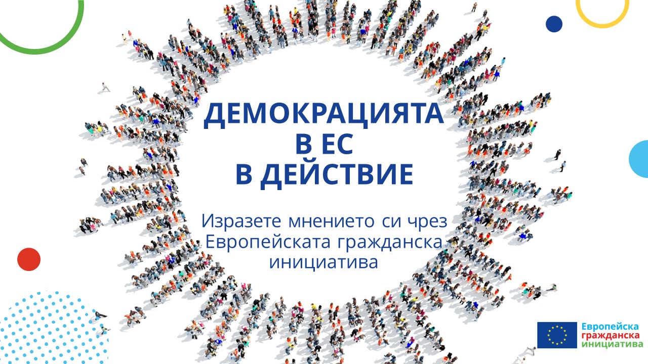 Демокрацията в ЕС в действие — изразете мнението си чрез Европейската гражданска инициатива